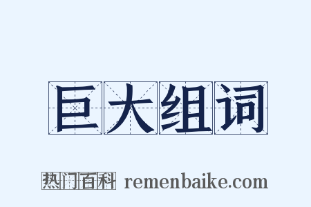 巨大组词是什么意思的图片